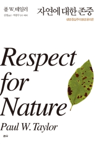 자연에 대한 존중 : 생명 중심주의 환경 윤리론 책표지