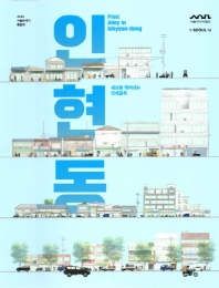 인현동 = Print alley in Inhyeon-dong : 세상을 찍어내는 인쇄골목 : 2016 서울반세기 종합전 책표지