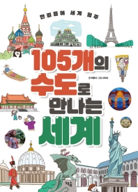 105개의 수도로 만나는 세계 : 한걸음에 세계 일주 책표지