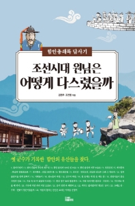 조선시대 원님은 어떻게 다스렸을까 : 함안총쇄록 답사기 책표지