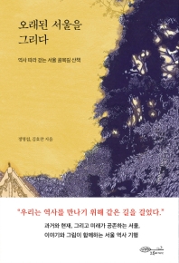 오래된 서울을 그리다 : 역사 따라 걷는 서울 골목길 산책 책표지