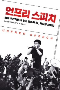 언프리 스피치 : 홍콩 우산혁명의 주역 조슈아 웡, 자유를 외치다 책표지