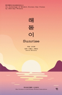 해돋이 = Sunrise : an anthology of modern Korean sijo poems by 303 sijo writers : 한국현대시조선집(303人) 책표지