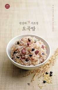 오곡밥 : 권갑하 맛 시조집 책표지