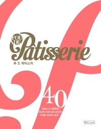 푸 드 파티스리 : 프랑스가 자랑하는 최고의 파티시에 40인의 디저트 레시피 85선 책표지
