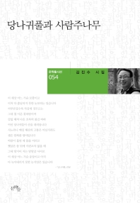 당나귀풀과 사람주나무 : 김진수 시집 책표지
