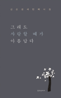 그래도 사랑할 때가 아름답다 : 김신성 세 번째 시집 책표지