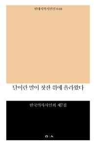 달이란 말이 찻잔 위에 올라왔다 : 한국의사시인회 제7집 책표지
