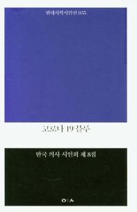 코로나19 블루 : 한국의사시인회 제8집 책표지