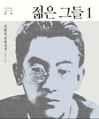 젊은 그들 : 김동인 장편소설 책표지
