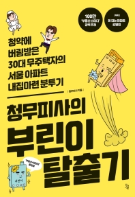 (청무피사의) 부린이 탈출기 : 청약에 버림받은 30대 무주택자의 서울 아파트 내집마련 분투기 책표지
