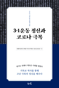3·1운동 정신과 코로나 극복 : 코로나 시대 한국교회의 역할 책표지