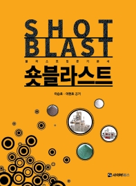 숏 블라스트 = Shot blast : 블라스트 입문 기본서 책표지