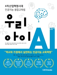 우리아이 AI : 4차산업혁명시대 인공지능 융합교육법 책표지