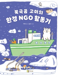 북극곰 고미의 환경 NGO 활동기 책표지