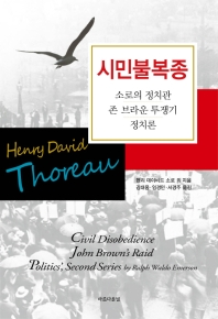 시민불복종 : 소로의 정치관, 존 브라운 투쟁기, 정치론 책표지