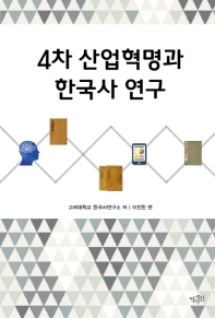 4차 산업혁명과 한국사 연구 책표지