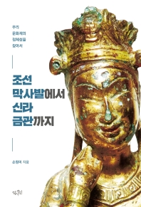조선 막사발에서 신라 금관까지 : 우리 문화재의 정체성을 찾아서 책표지