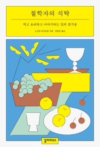 철학자의 식탁 : 먹고 요리하고 이야기하는 일의 즐거움 책표지