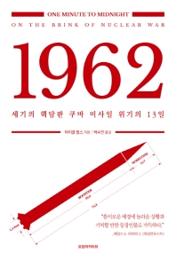 1962 : 세기의 핵담판 쿠바 미사일 위기의 13일 책표지