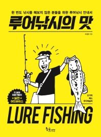 루어낚시의 맛 = Lure fishing : 한 번도 낚시를 해보지 않은 분들을 위한 루어낚시 안내서 책표지
