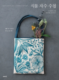 식물 자수 수첩 = Botanical embroidery 책표지