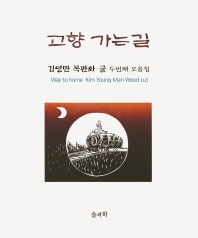 고향 가는 길 = Way to home : Kim Young Man wood cut : 김영만 목판화·글 두번째모음집 책표지