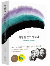 희망을 눈뜨게 하라 : 한국신협운동 선구자 평전 책표지
