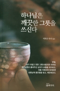 하나님은 깨끗한 그릇을 쓰신다 : 박복수 목사 설교 책표지