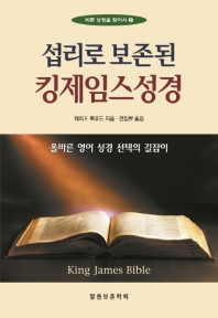 (섭리로 보존된) 킹제임스성경 : 올바른 영어 성경 선택의 길잡이 책표지