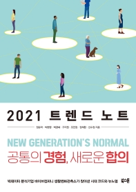 2021 트렌드 노트 : 공통의 경험, 새로운 합의 책표지