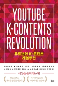 유튜브와 K-콘텐츠 레볼루션 = YouTube and K-content revolution 책표지