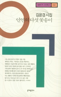 인연의 다섯 꽃송이 : 김윤겸 시집 책표지