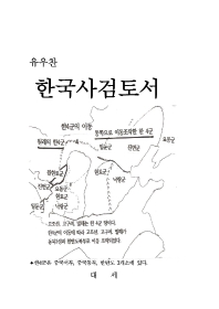 한국사검토서 책표지