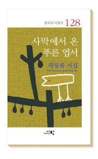 사막에서 온 푸른 엽서 : 곽상희 시집 책표지