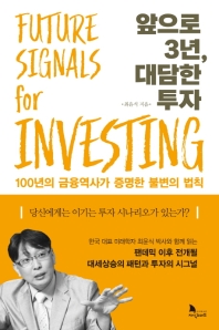 앞으로 3년, 대담한 투자 = Future signals for investing : 100년의 금융 역사가 증명한 불변의 법칙 책표지