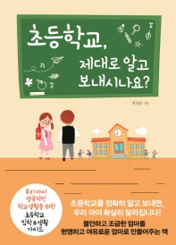 초등학교, 제대로 알고 보내시나요? : 우리 아이 성공적인 학교생활을 위한 초등학교 입학&생활 가이드 책표지