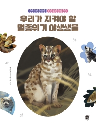 우리가 지켜야 할 멸종위기 야생생물 : 지켜주지 못해서 미안해! 한국의 멸종위기 생물 이야기 책표지