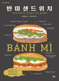 반미 샌드위치 : 색다르게 즐기는 베트남식 건강 샌드위치 책표지