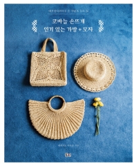 (에코안다리아로 뜬 가방과 모자 24) 코바늘 손뜨개 인기 있는 가방 + 모자 책표지