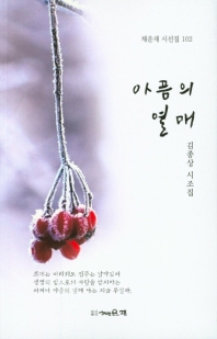 아픔의 열매 : 김종상 시조집 책표지