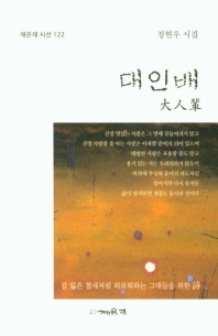 대인배 : 정현우 시집 책표지