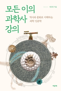 모든 이의 과학사 강의 : 역사와 문화로 이해하는 과학 인문학 책표지