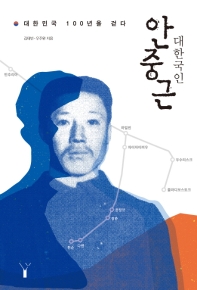 대한국인 안중근 : 대한민국 100년을 걷다 책표지