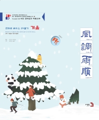 한자로 배우는 24절기 : 겨울 책표지