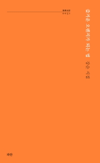 즐거운 오렌지가 되는 법 : 강순 시집 책표지