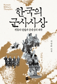 한국의 군사사상 = Korean military thoughts : 전통의 단절과 근대성의 왜곡 책표지