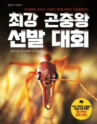 최강 곤충왕 선발 대회 책표지