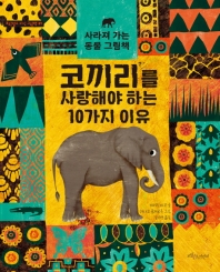 코끼리를 사랑해야 하는 10가지 이유 : 사라져 가는 동물 그림책 책표지
