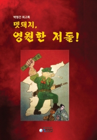 멧돼지, 영원한 저돌! : 박형건 회고록 책표지